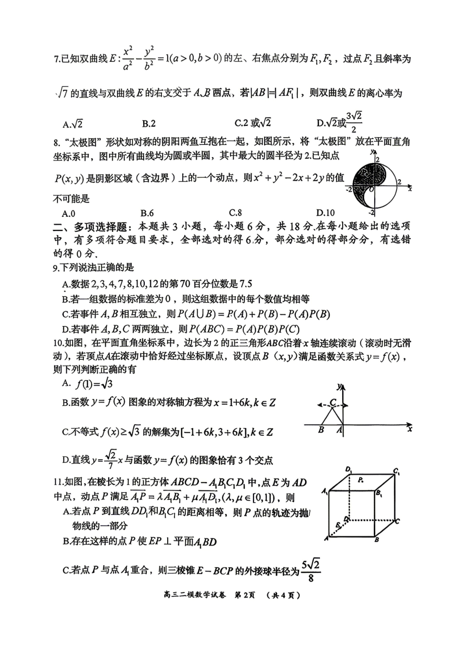 数学湖南岳阳市2026届高三年级4月教学质量监测(二)(岳阳高三二模)(4月16-17日)(1).pdf_第2页