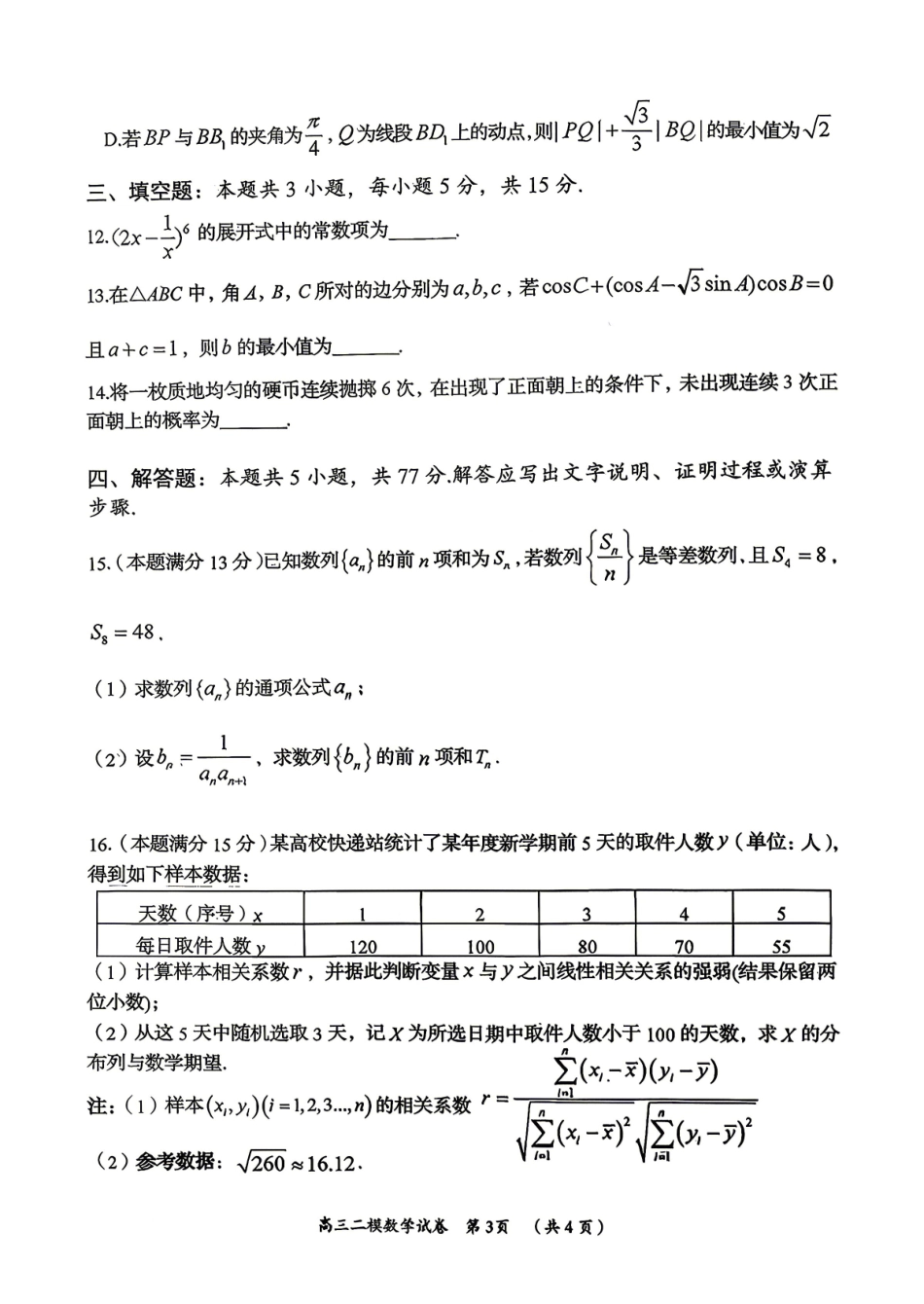 数学湖南岳阳市2026届高三年级4月教学质量监测(二)(岳阳高三二模)(4月16-17日)(1).pdf_第3页