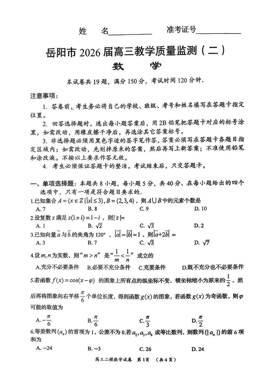 数学湖南岳阳市2026届高三年级4月教学质量监测(二)(岳阳高三二模)(4月16-17日).pdf_第1页