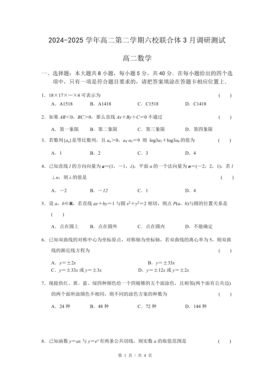 数学-江苏南京市六校联合体2024-2025学年高二下学期3月调研测试_副本.pdf_第1页