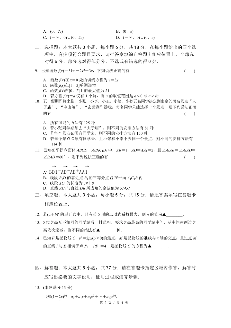 数学-江苏南京市六校联合体2024-2025学年高二下学期3月调研测试_副本.pdf_第2页