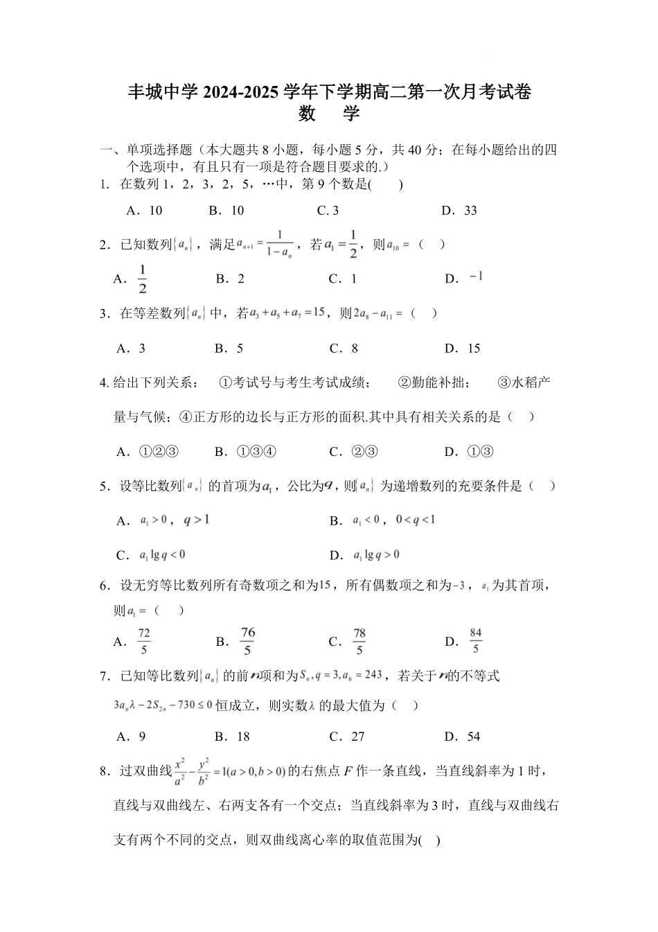 数学-江西丰城中学2024-2025学年高二下学期3月第一次段考_副本.pdf_第1页