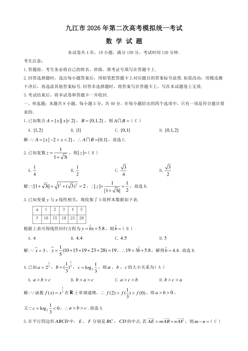 数学江西九江市2026年第二次高三年级高考模拟统一考试江西(九江二模)(4.14-416)(1).pdf_第1页