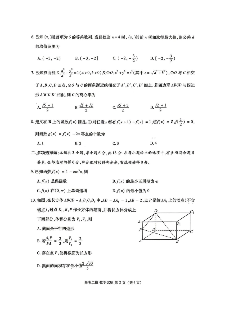 数学江西九江市2026年第二次高三年级高考模拟统一考试江西(九江二模)(4.14-416).pdf_第2页