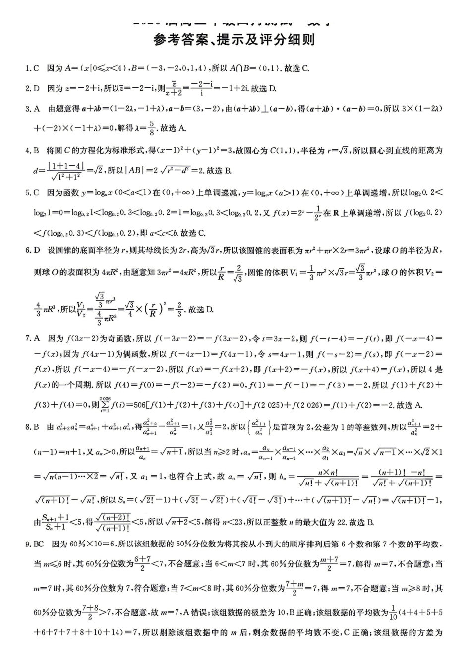 数学江西九师联盟暨部分重点中学2026届高三年级下学期4月测试(下标JX)(4.20-4.21)(1).pdf_第1页
