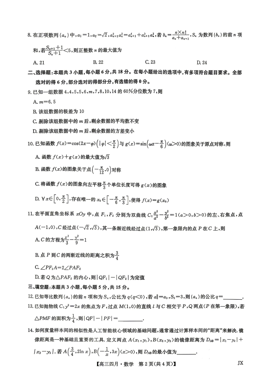 数学江西九师联盟暨部分重点中学2026届高三年级下学期4月测试(下标JX)(4.20-4.21).pdf_第2页