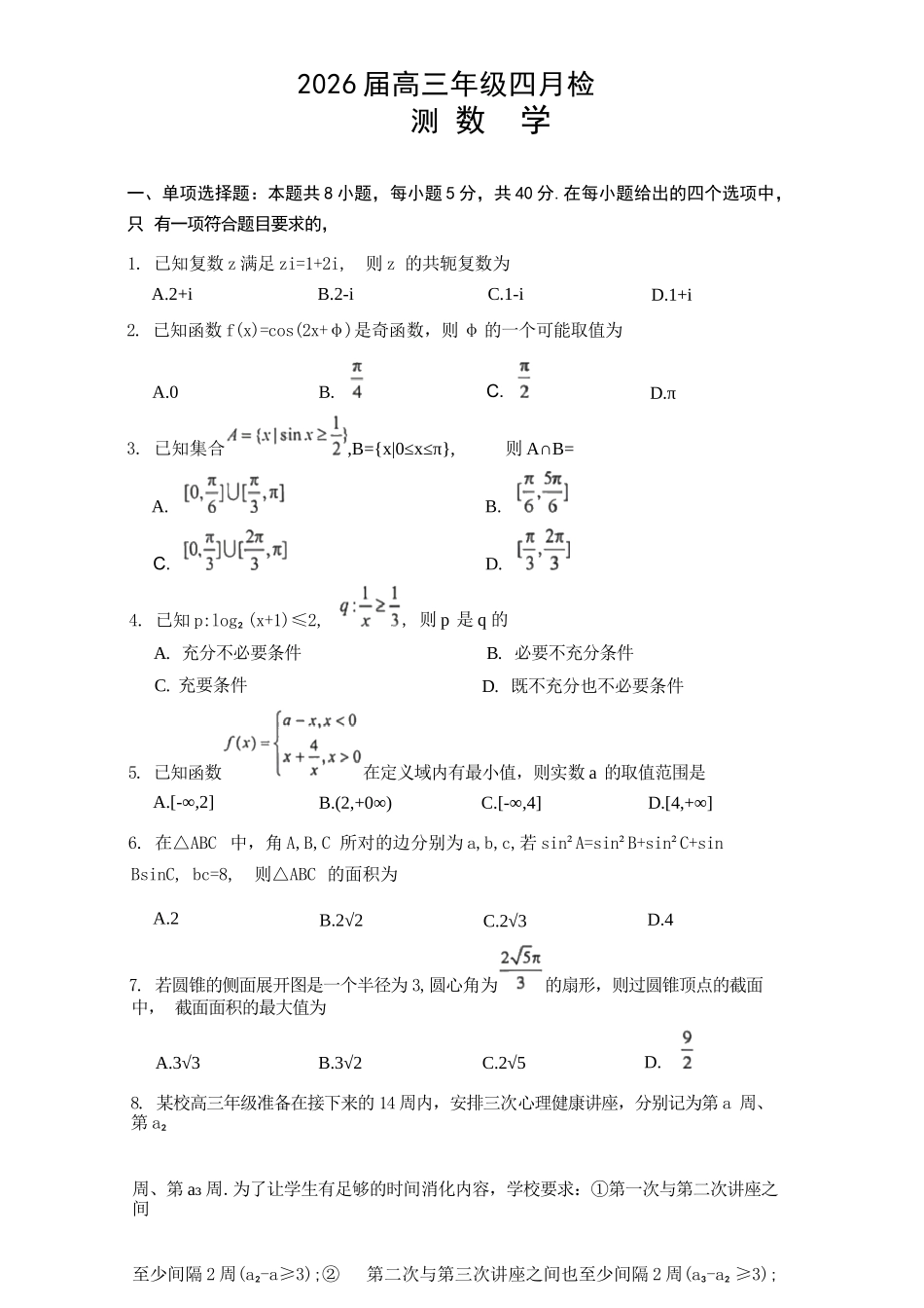 数学江西南昌市2026届高三年级四月检测（南昌高三二模）(4.23-4.24).docx_第1页