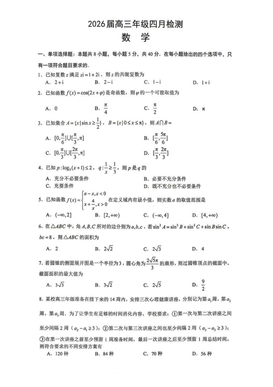 数学江西南昌市2026届高三年级四月检测（南昌高三二模）(4.23-4.24).pdf_第1页