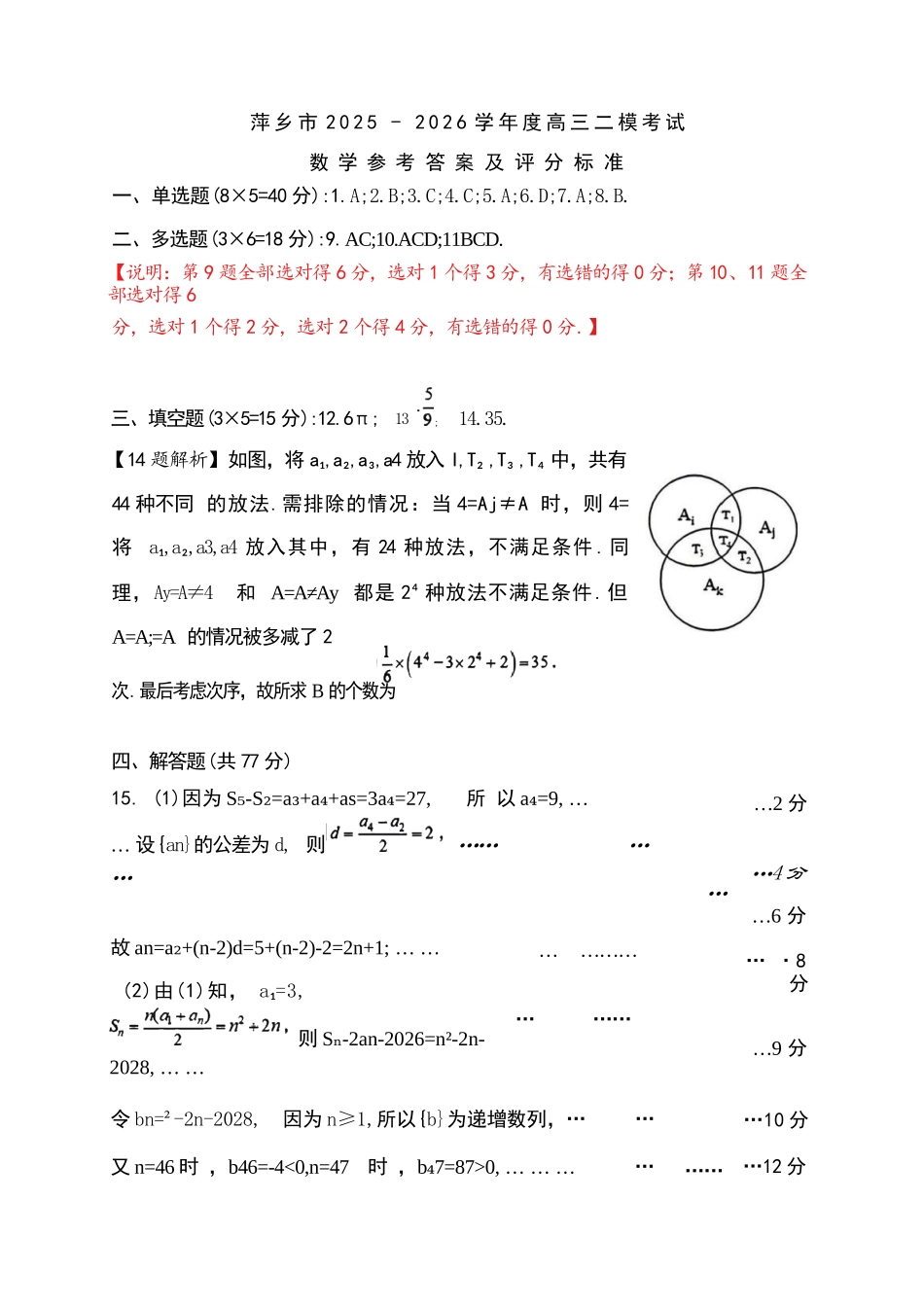 数学江西萍乡市2026年萍乡市高三年级第二次模拟考试(萍乡二模)(4.20-4.21)(1).docx_第1页