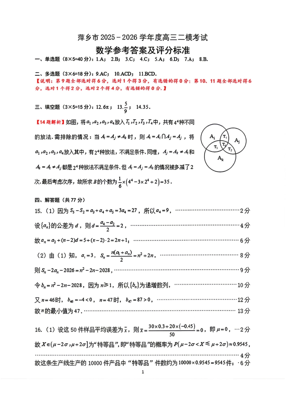 数学江西萍乡市2026年萍乡市高三年级第二次模拟考试(萍乡二模)(4.20-4.21)(1).pdf_第1页
