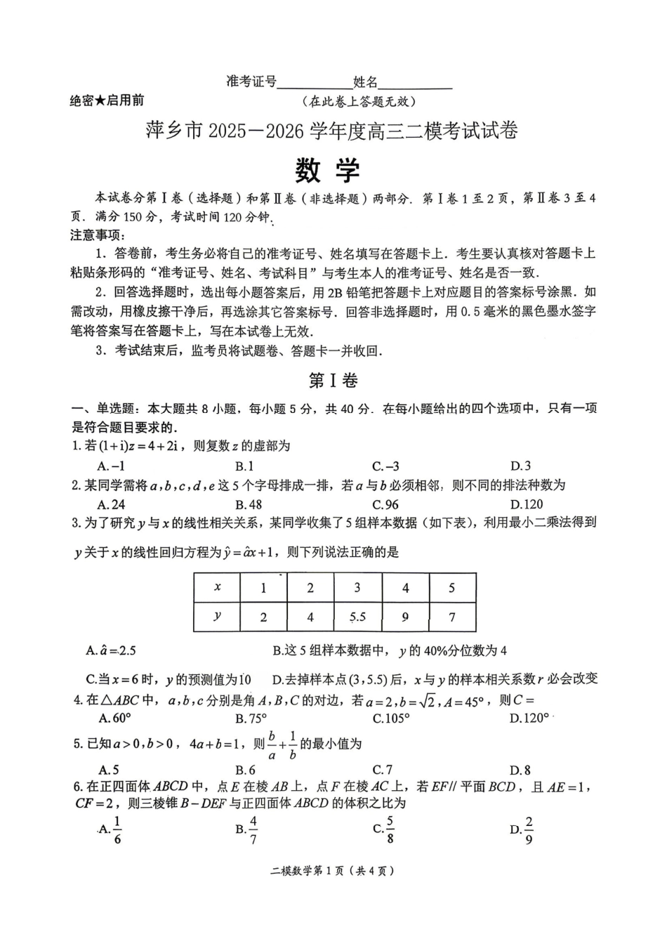 数学江西萍乡市2026年萍乡市高三年级第二次模拟考试(萍乡二模)(4.20-4.21)(3).pdf_第1页