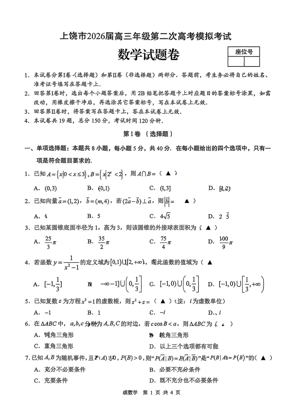 数学江西上饶市2026届高三年级第二次高考模拟考试(上饶二模)(4.15-4.17)(1).pdf_第1页