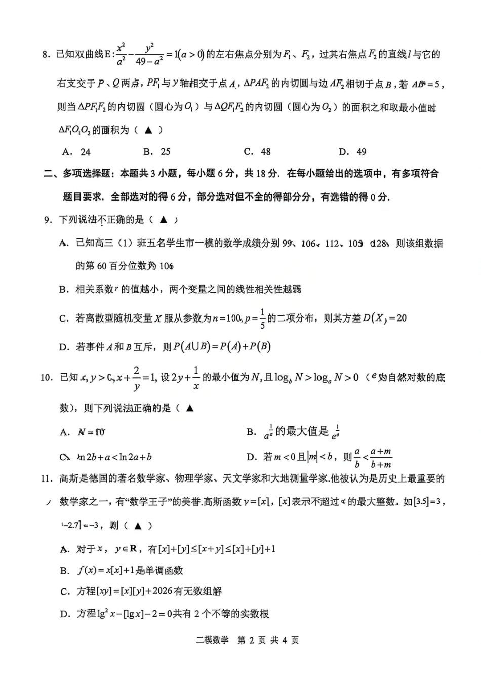 数学江西上饶市2026届高三年级第二次高考模拟考试(上饶二模)(4.15-4.17)(1).pdf_第2页