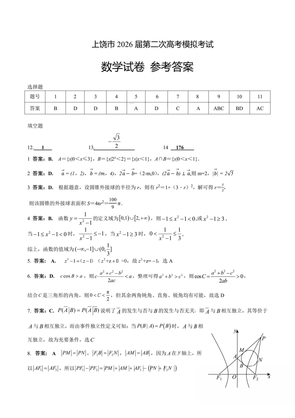 数学江西上饶市2026届高三年级第二次高考模拟考试(上饶二模)(4.15-4.17)(2).pdf_第1页