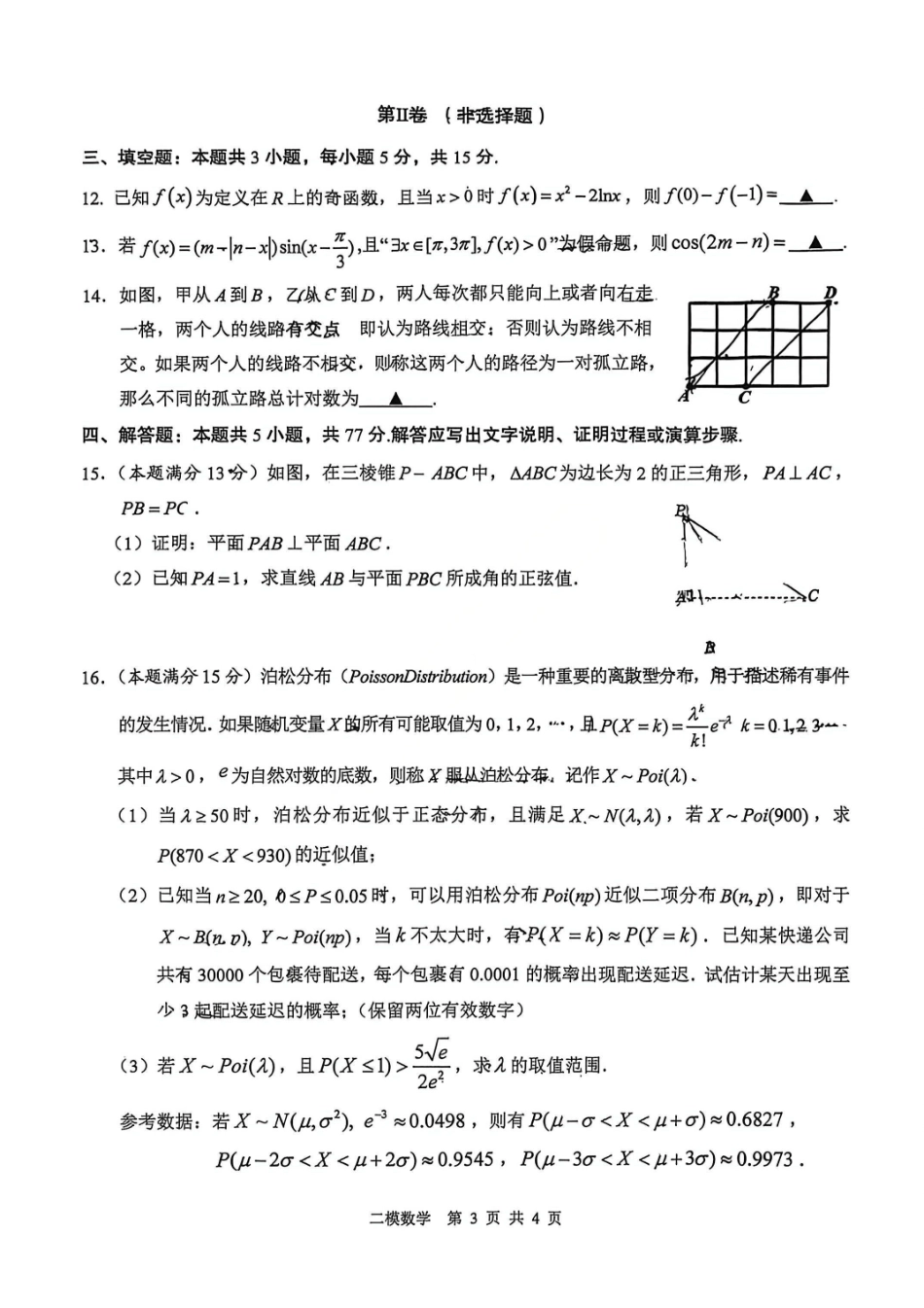数学江西上饶市2026届高三年级第二次高考模拟考试(上饶二模)(4.15-4.17)(3).pdf_第3页