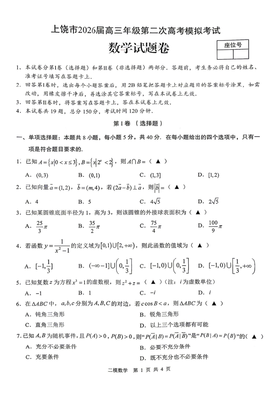 数学江西上饶市2026届高三年级第二次高考模拟考试(上饶二模)(4.15-4.17).pdf_第1页