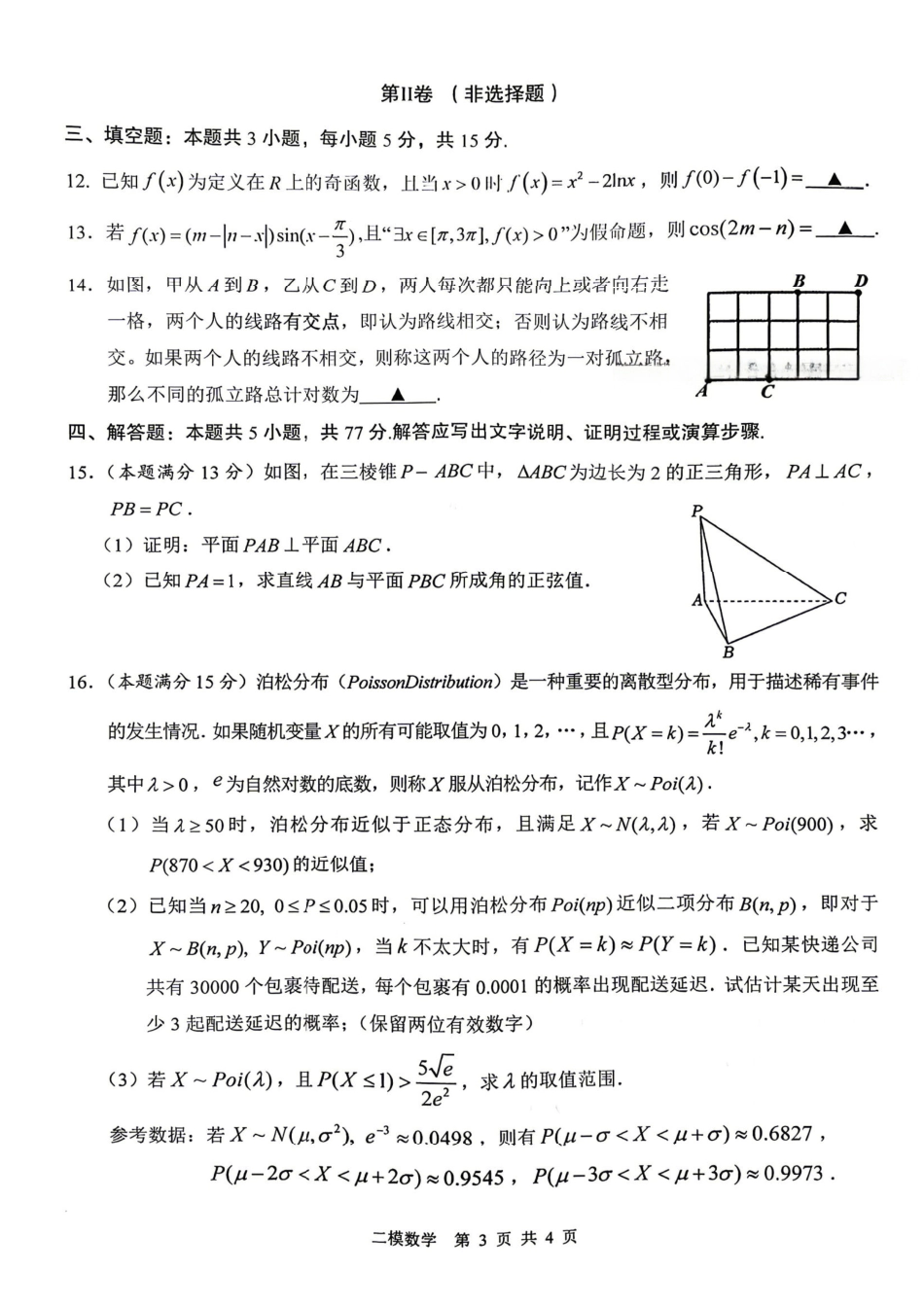 数学江西上饶市2026届高三年级第二次高考模拟考试(上饶二模)(4.15-4.17).pdf_第3页