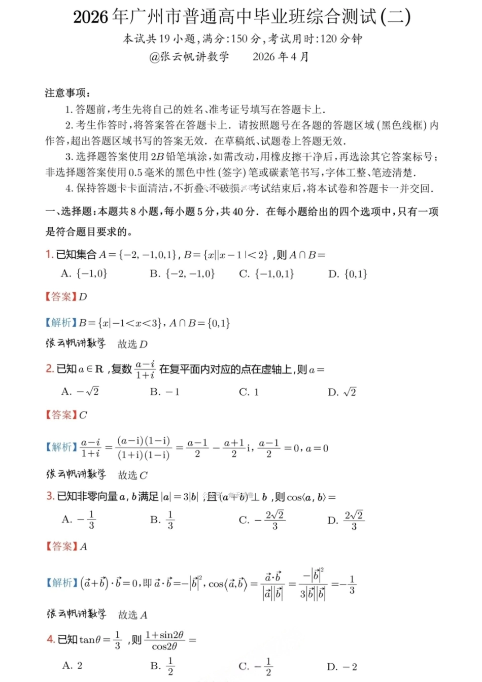数学解析答案广东广州市2026年广州市普通高中毕业班综合测试（二）(广州二模)(4.20-4.22)(1).pdf_第1页