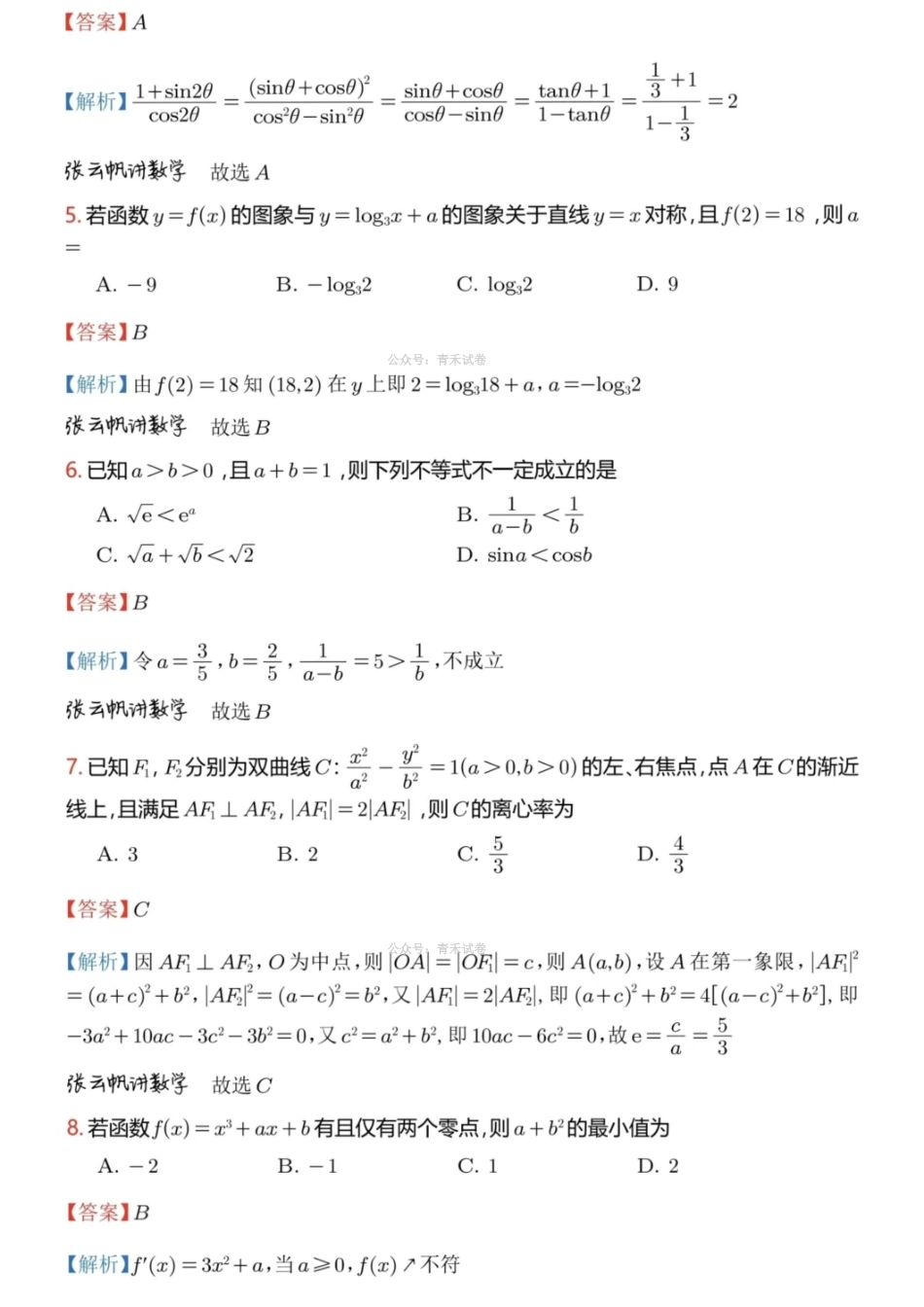 数学解析答案广东广州市2026年广州市普通高中毕业班综合测试（二）(广州二模)(4.20-4.22)(1).pdf_第2页