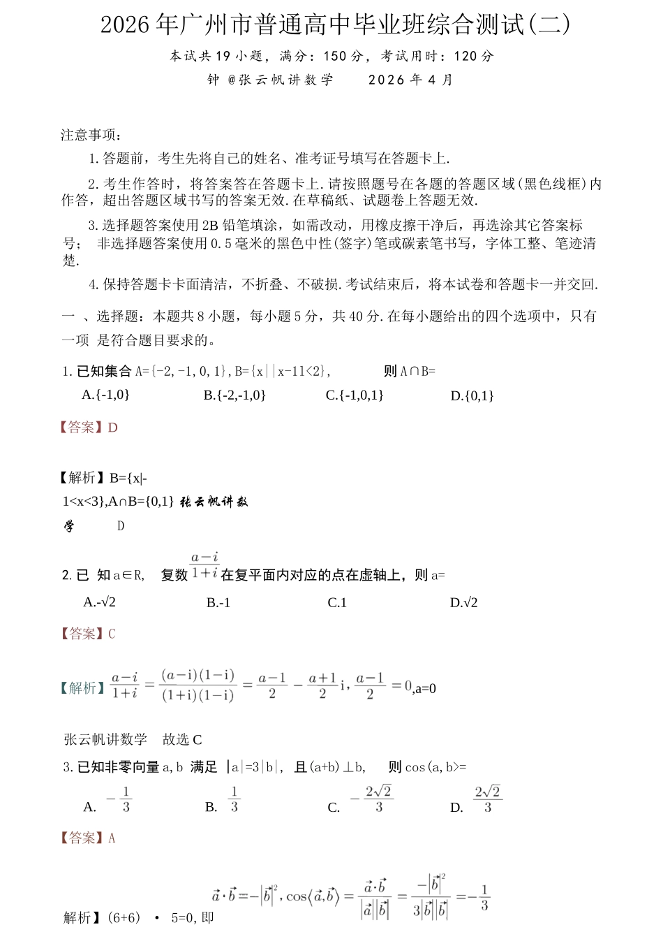 数学解析答案广东广州市2026年广州市普通高中毕业班综合测试（二）(广州二模)(4.20-4.22).docx_第1页