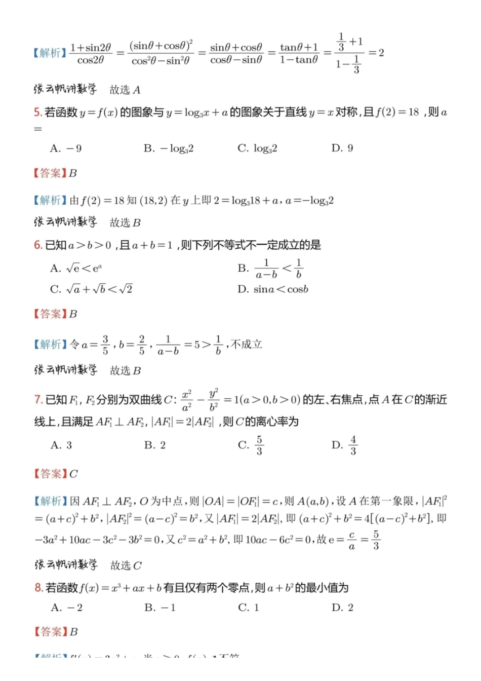 数学解析答案广东广州市2026年广州市普通高中毕业班综合测试（二）(广州二模)(4.20-4.22).pdf_第2页
