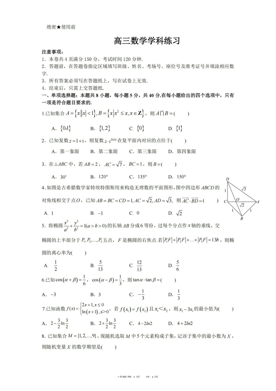 数学卷-2604天域协作体.pdf_第1页