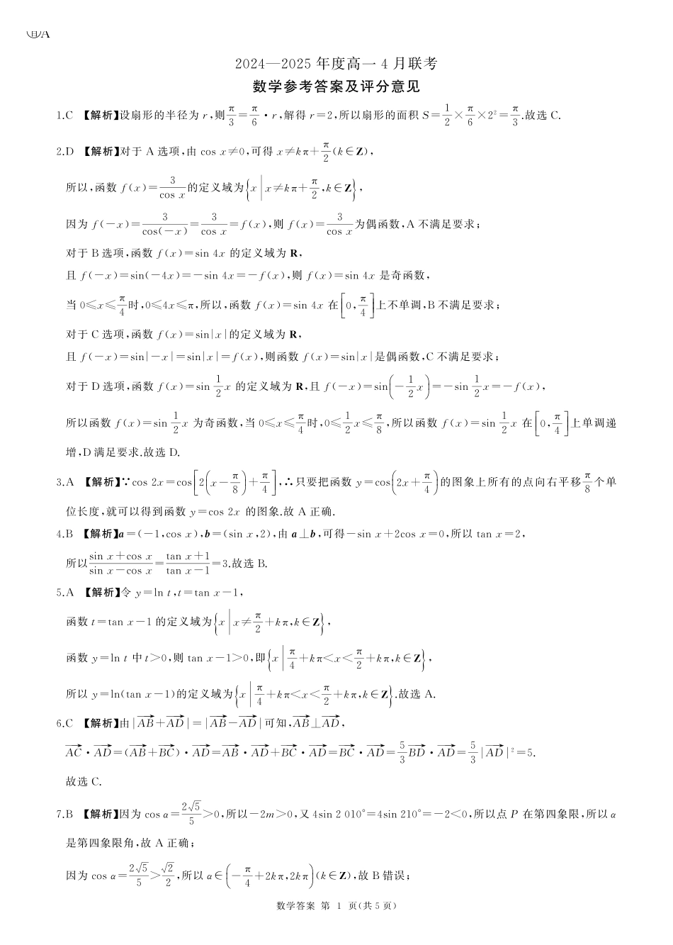 数学-辽宁百师联盟2024-2025学年高一下学期4月联考_副本.pdf_第3页