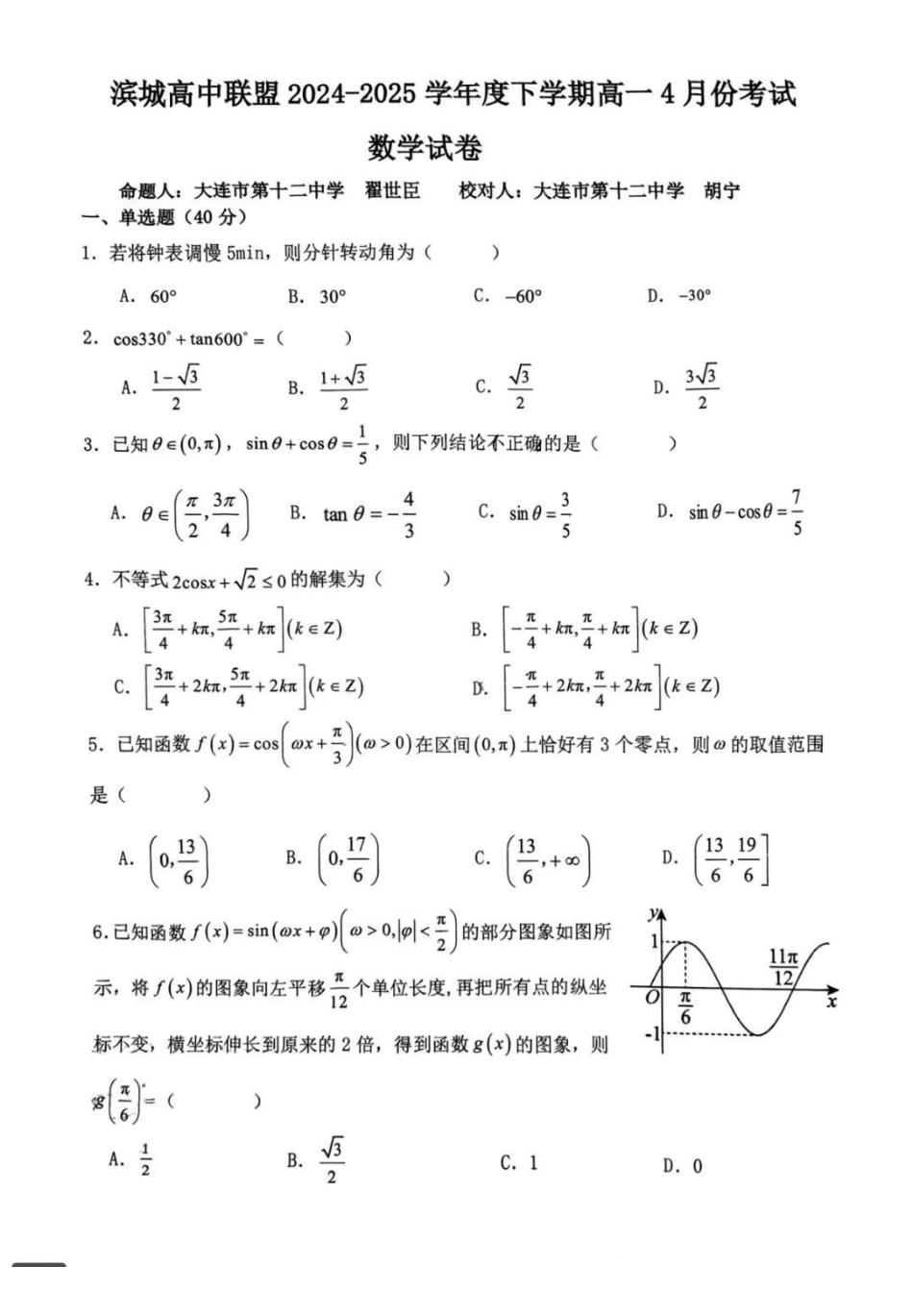 数学-辽宁大连市滨城联盟2024-2025学年高一下学期4月月考_副本.pdf_第1页