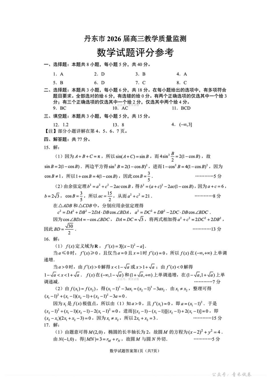 数学辽宁丹东市2026届高三年级教学质量监测(丹东高三一模)(4.7-4.9)(2).pdf_第1页