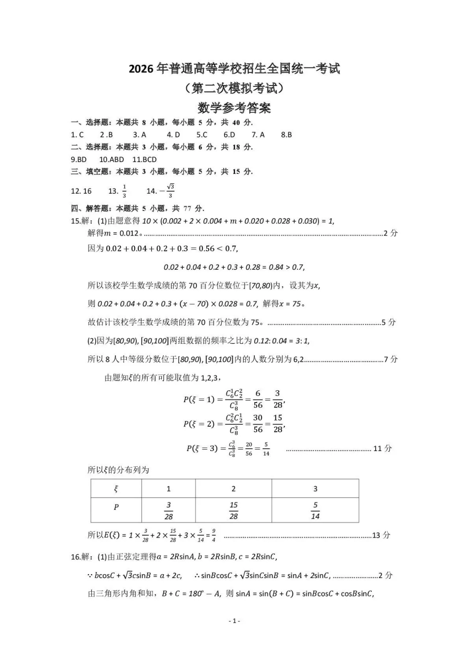 数学内蒙古包头市、通辽市2026年普通高等学校招生全国统一考试（第二次模拟考试）(包头高三二模第一次)(4.15-4.17)(1).pdf_第1页