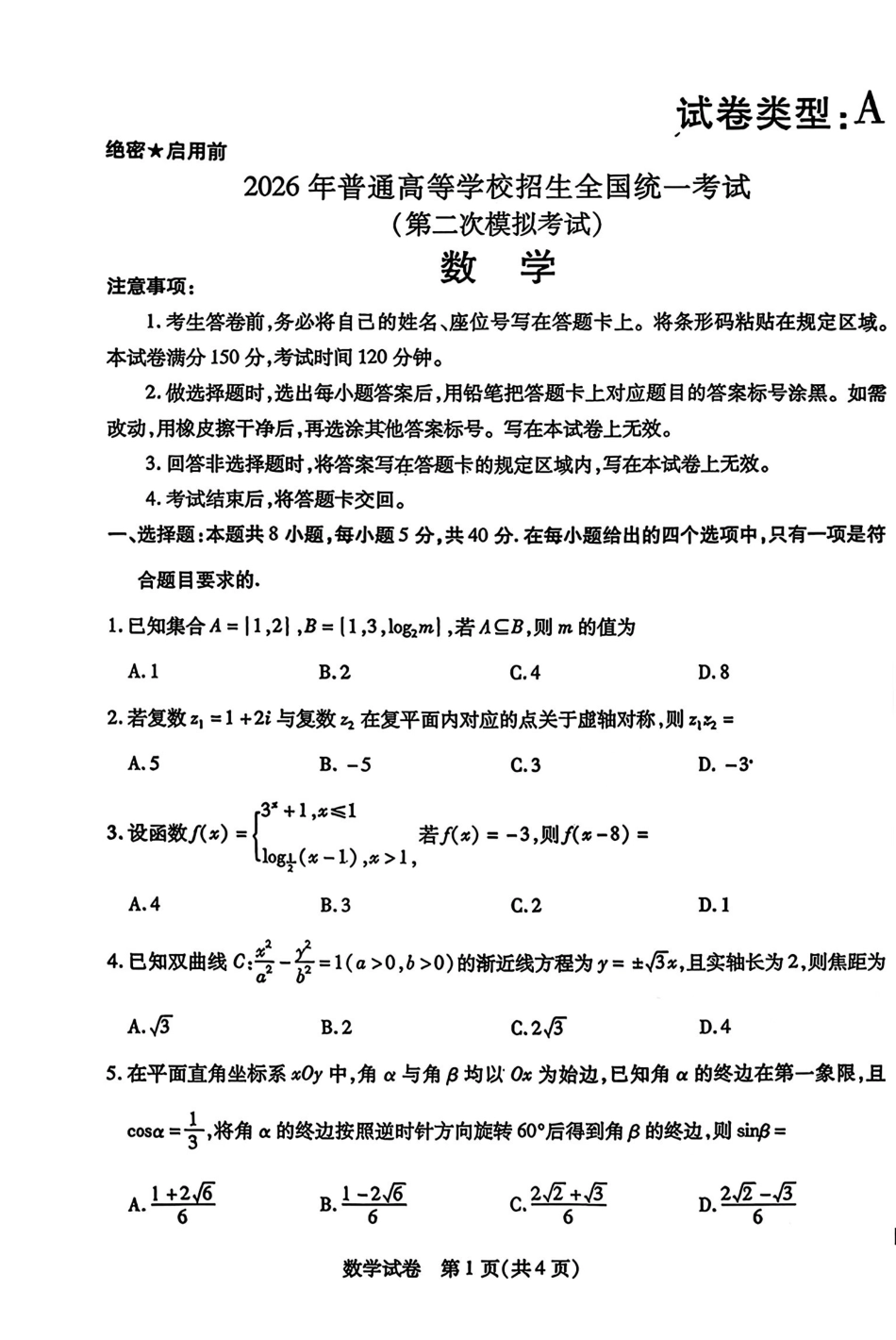 数学内蒙古包头市、通辽市2026年普通高等学校招生全国统一考试（第二次模拟考试）(包头高三二模第一次)(4.15-4.17).pdf_第1页