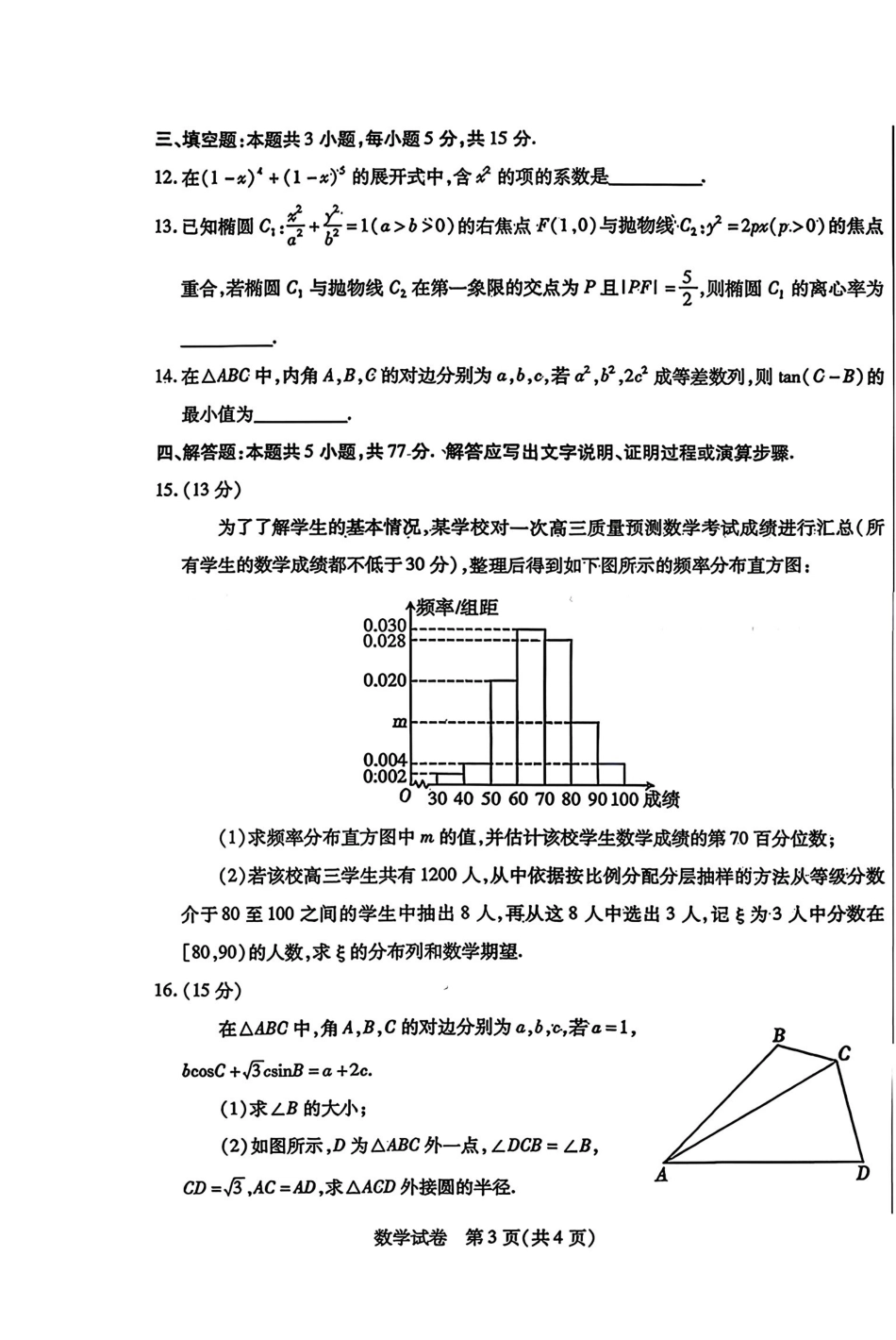 数学内蒙古包头市、通辽市2026年普通高等学校招生全国统一考试（第二次模拟考试）(包头高三二模第一次)(4.15-4.17).pdf_第3页
