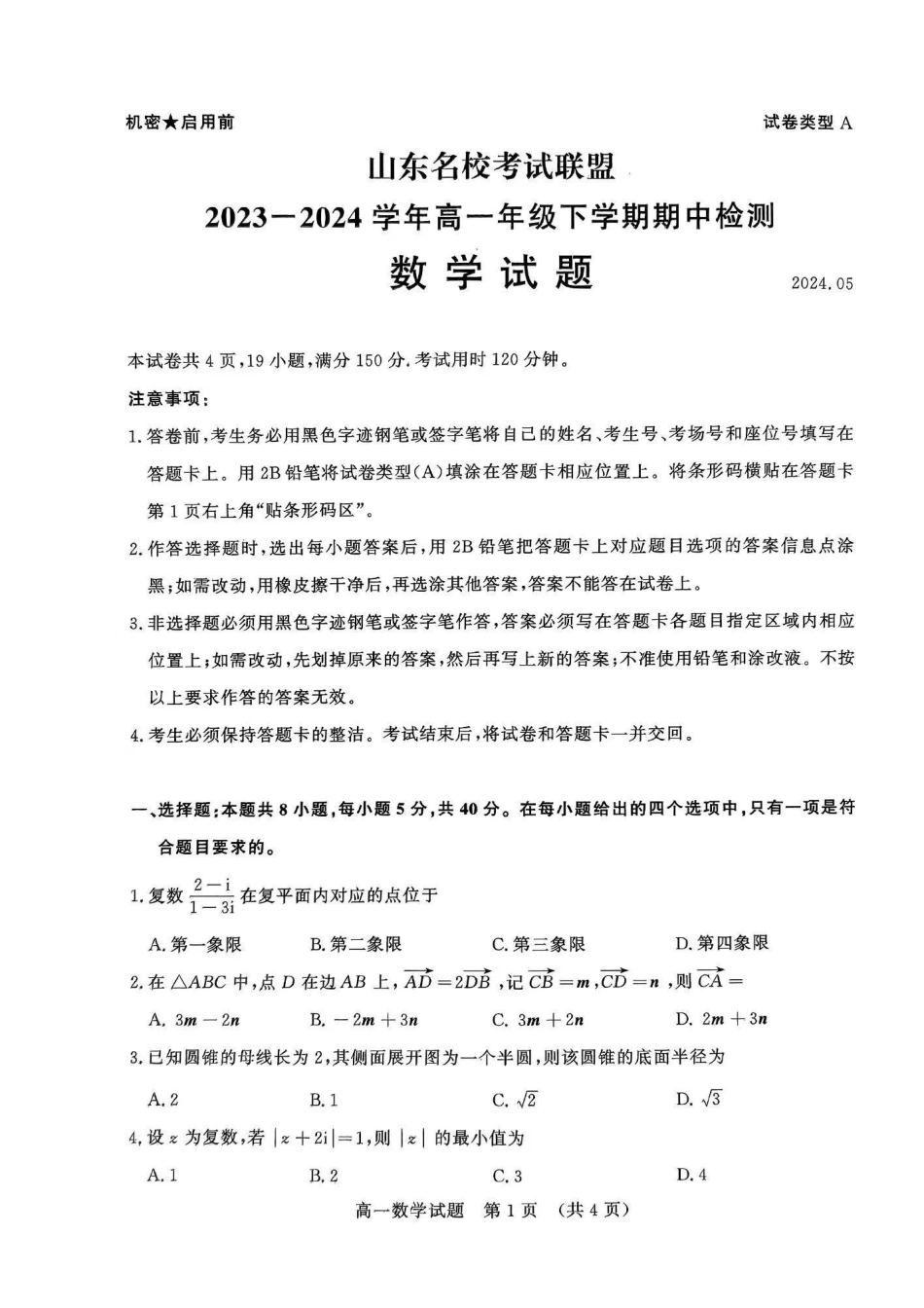数学-山东名校考试联盟2023-2024学年高一下学期5月期中检测_副本.pdf_第1页