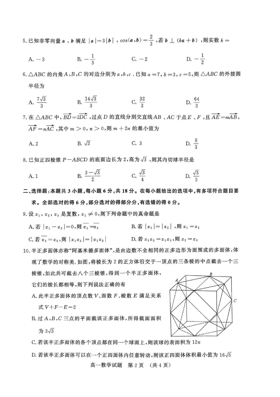 数学-山东名校考试联盟2023-2024学年高一下学期5月期中检测_副本.pdf_第2页