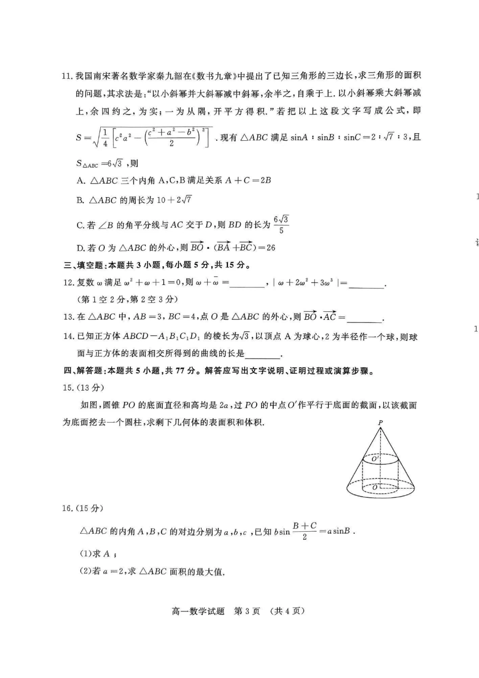 数学-山东名校考试联盟2023-2024学年高一下学期5月期中检测_副本.pdf_第3页