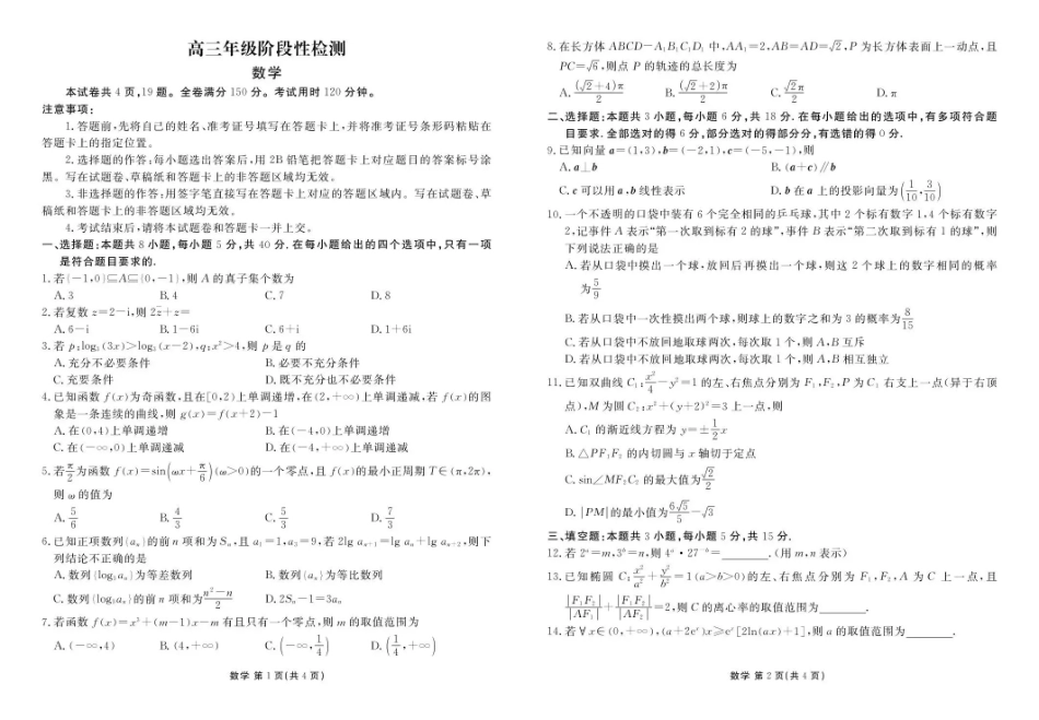 数学陕西安康市2026届高三年级4月阶段性检测暨衡水金卷4月联考（4.16-4.17）.pdf_第1页