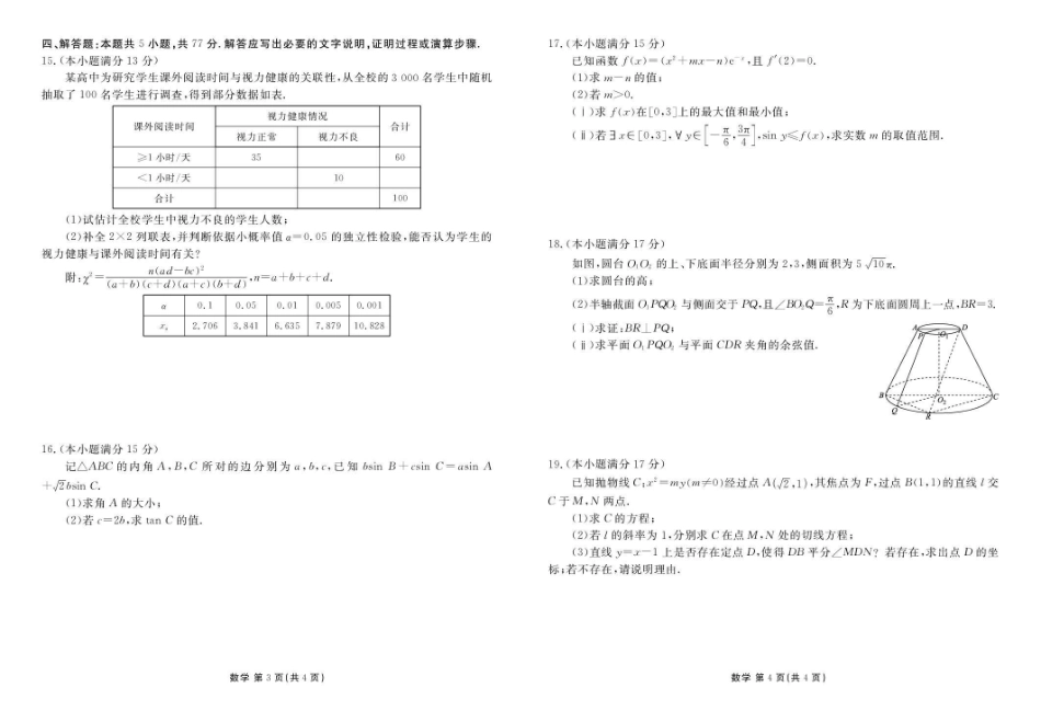 数学陕西安康市2026届高三年级4月阶段性检测暨衡水金卷4月联考（4.16-4.17）.pdf_第2页