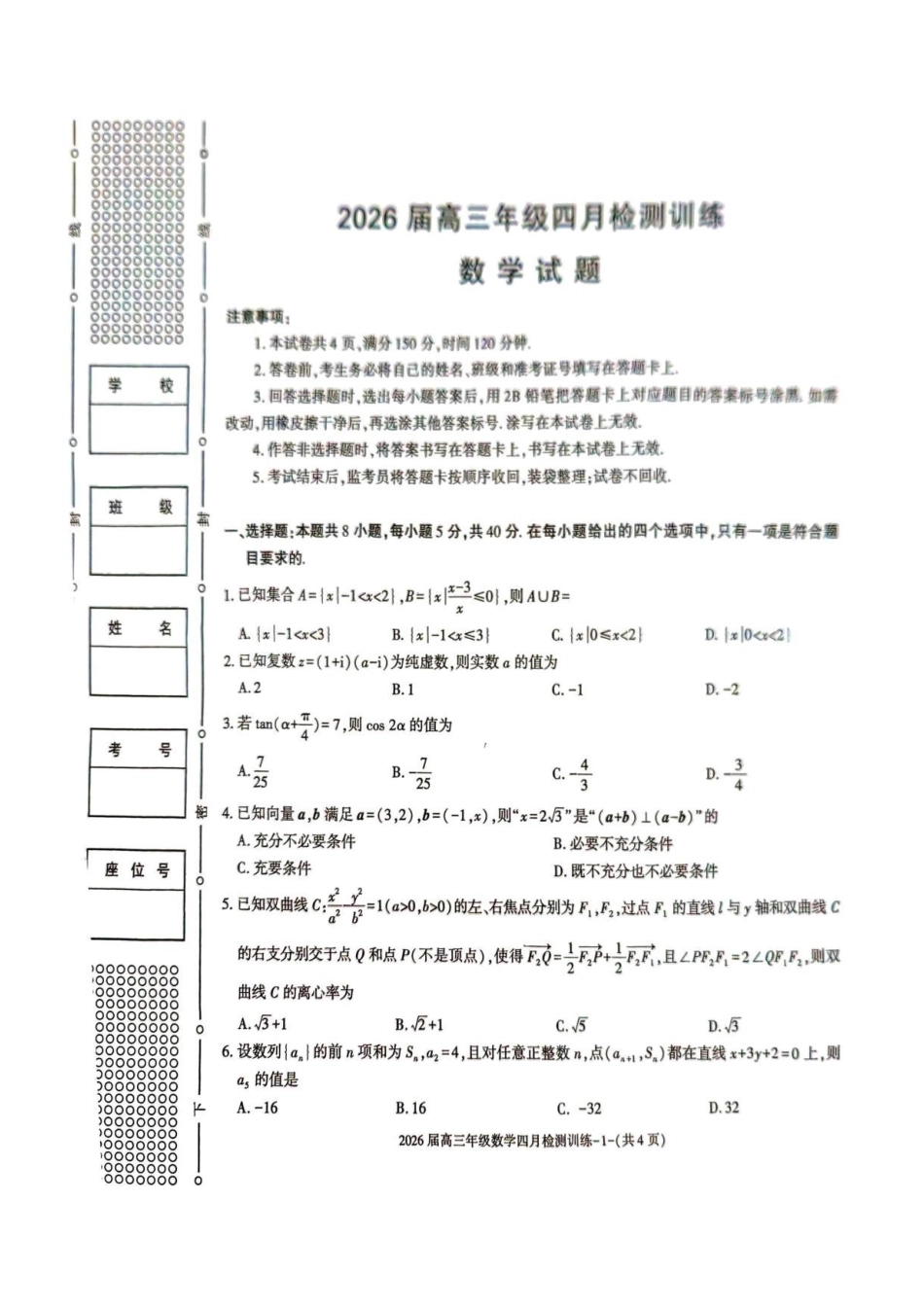 数学陕西榆林市2026届高三年级四月检测训练(4月初)(1).pdf_第1页