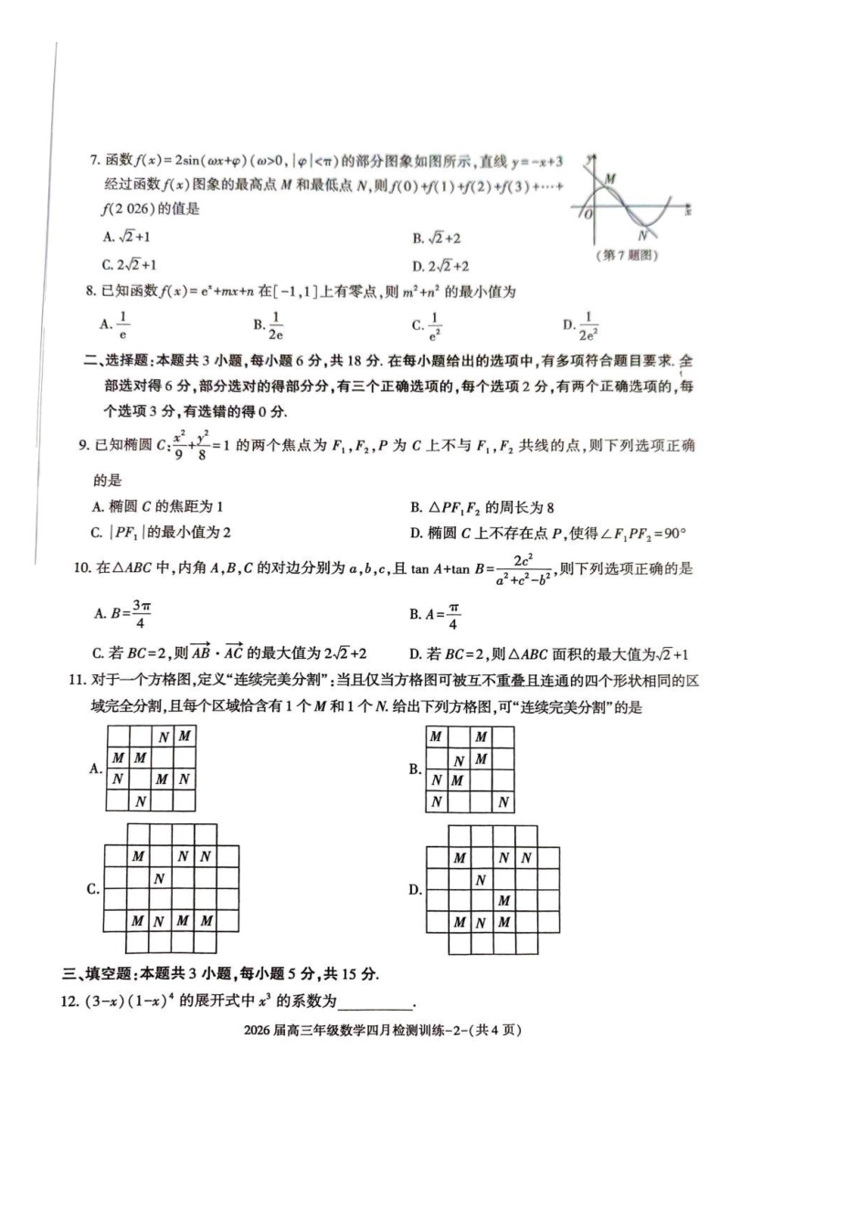 数学陕西榆林市2026届高三年级四月检测训练(4月初)(1).pdf_第2页