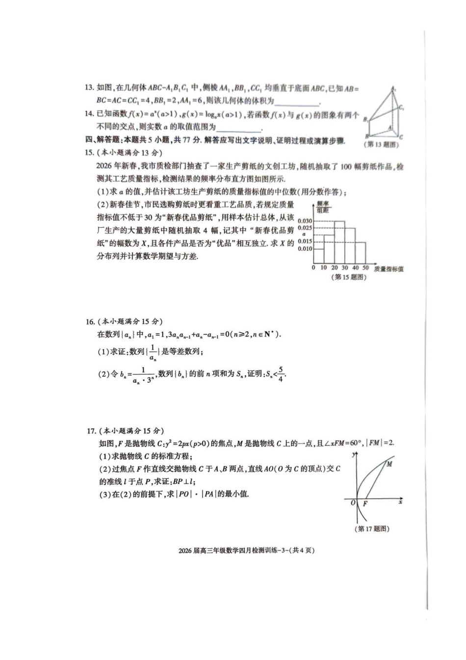 数学陕西榆林市2026届高三年级四月检测训练(4月初)(1).pdf_第3页