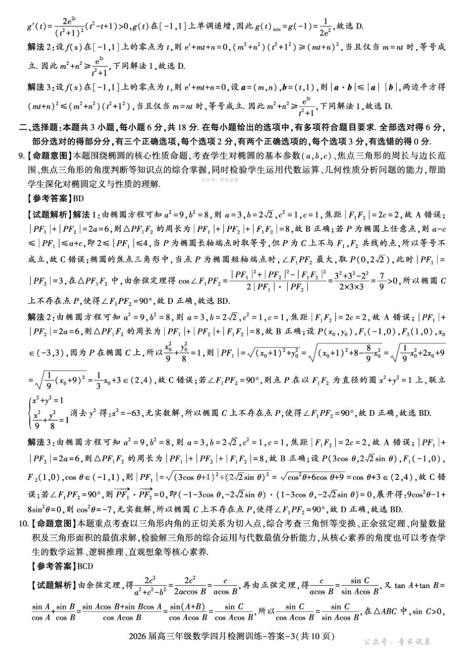 数学陕西榆林市2026届高三年级四月检测训练(4月初).pdf_第3页