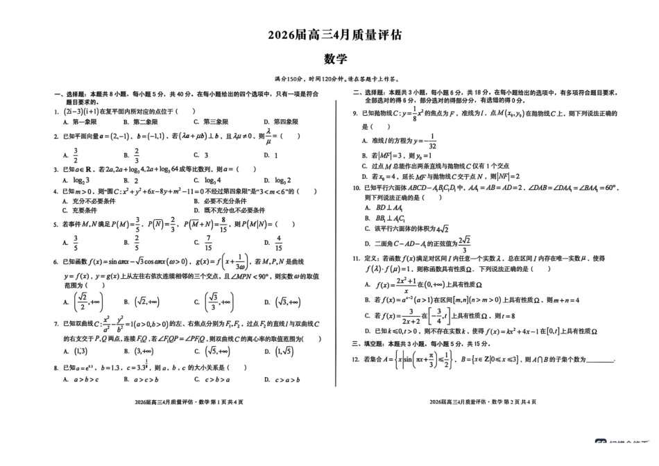 数学试卷-安徽1号卷A10联盟2026届高三4月质量评估联考.pdf_第1页