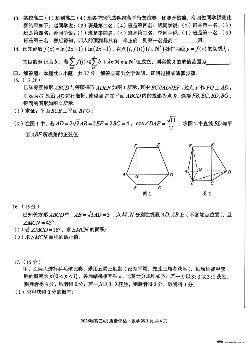 数学试卷-安徽1号卷A10联盟2026届高三4月质量评估联考.pdf_第2页