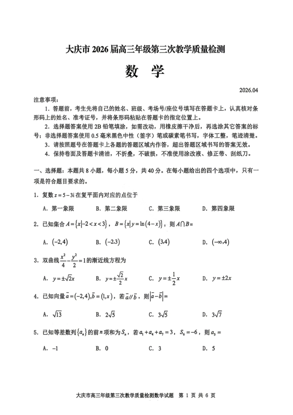 数学试卷-大庆市2026届高三年级第三次教学质量检测.pdf_第1页