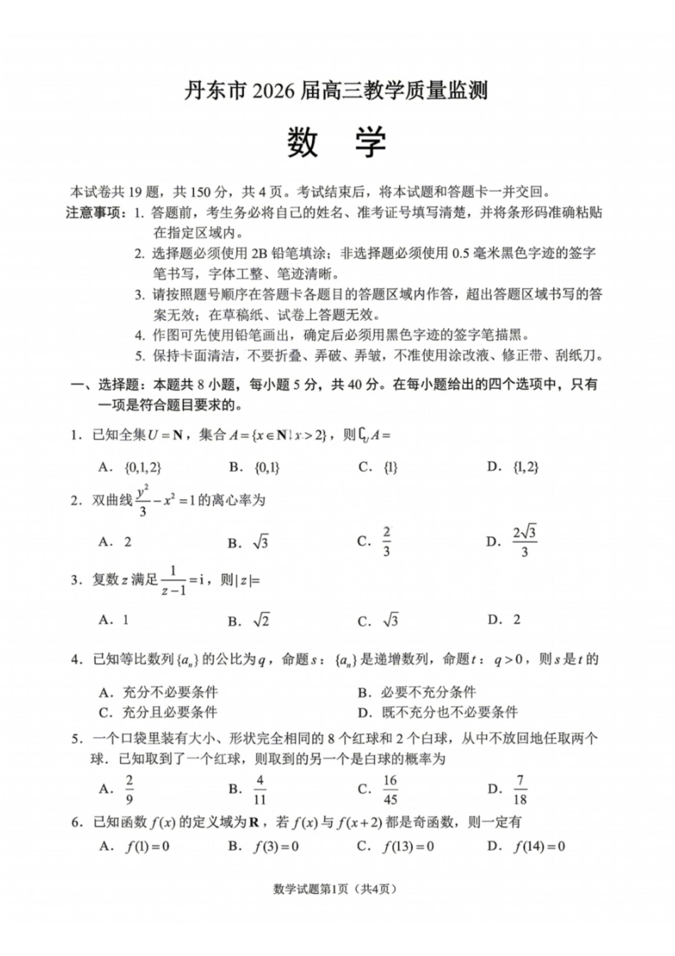 数学试题-丹东市2026届高三4月总复习质量测试（含答案）.pdf_第1页