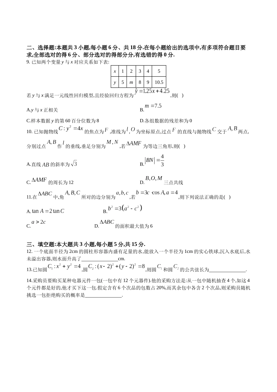 数学四川成都石室中学2025-2026学年度下期高2026届高三年级4月专项训练（4月中旬）.docx_第2页