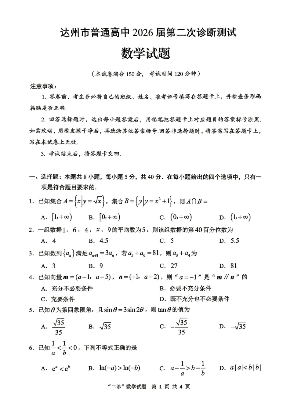 数学四川达州市普通高中2026届高三年级第二次诊断测试(达州二诊)(4.14-4.16)(1).pdf_第1页