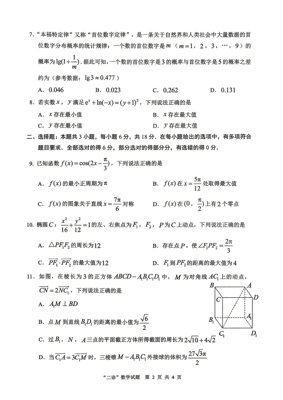 数学四川达州市普通高中2026届高三年级第二次诊断测试(达州二诊)(4.14-4.16)(1).pdf_第2页