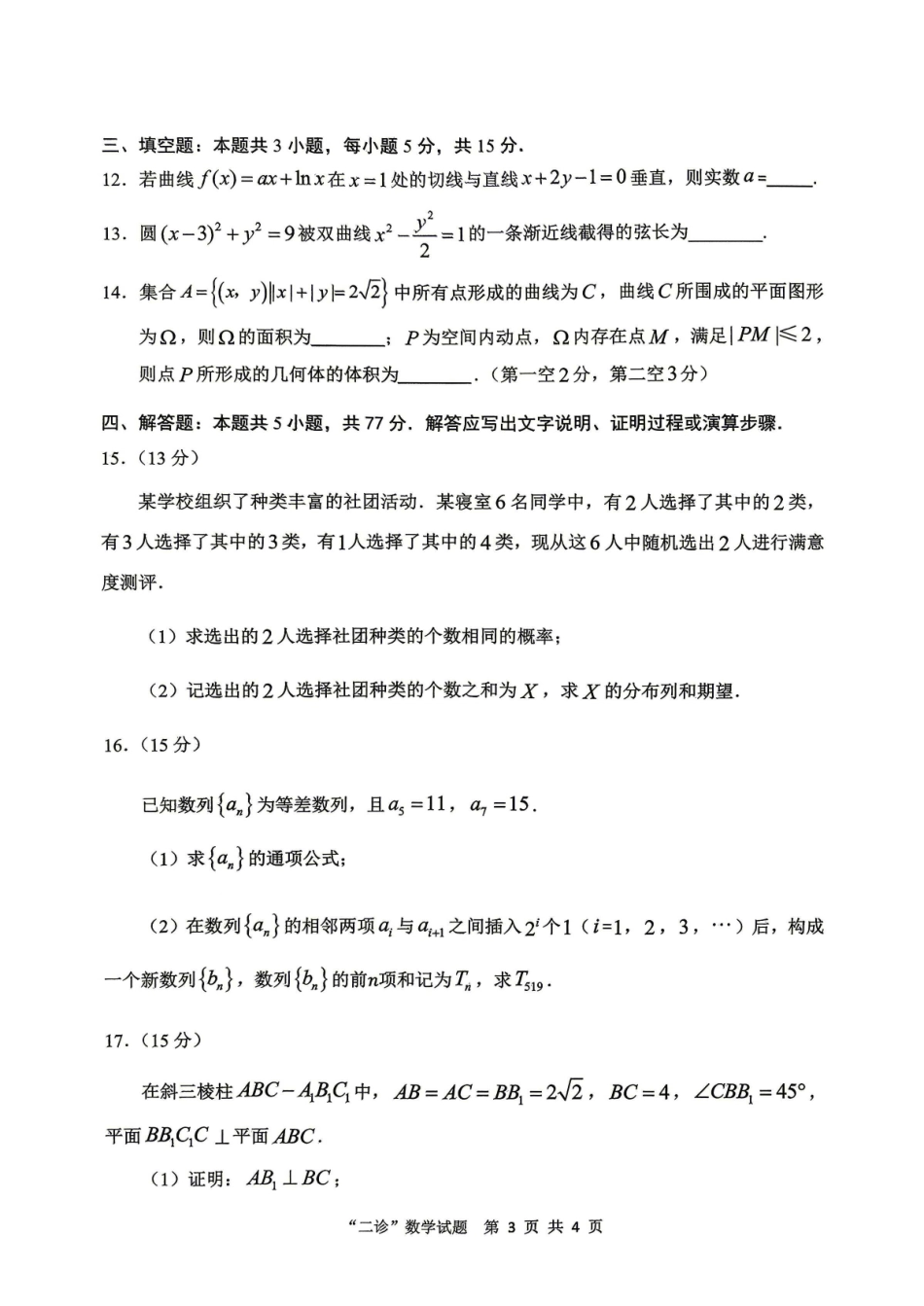 数学四川达州市普通高中2026届高三年级第二次诊断测试(达州二诊)(4.14-4.16)(1).pdf_第3页