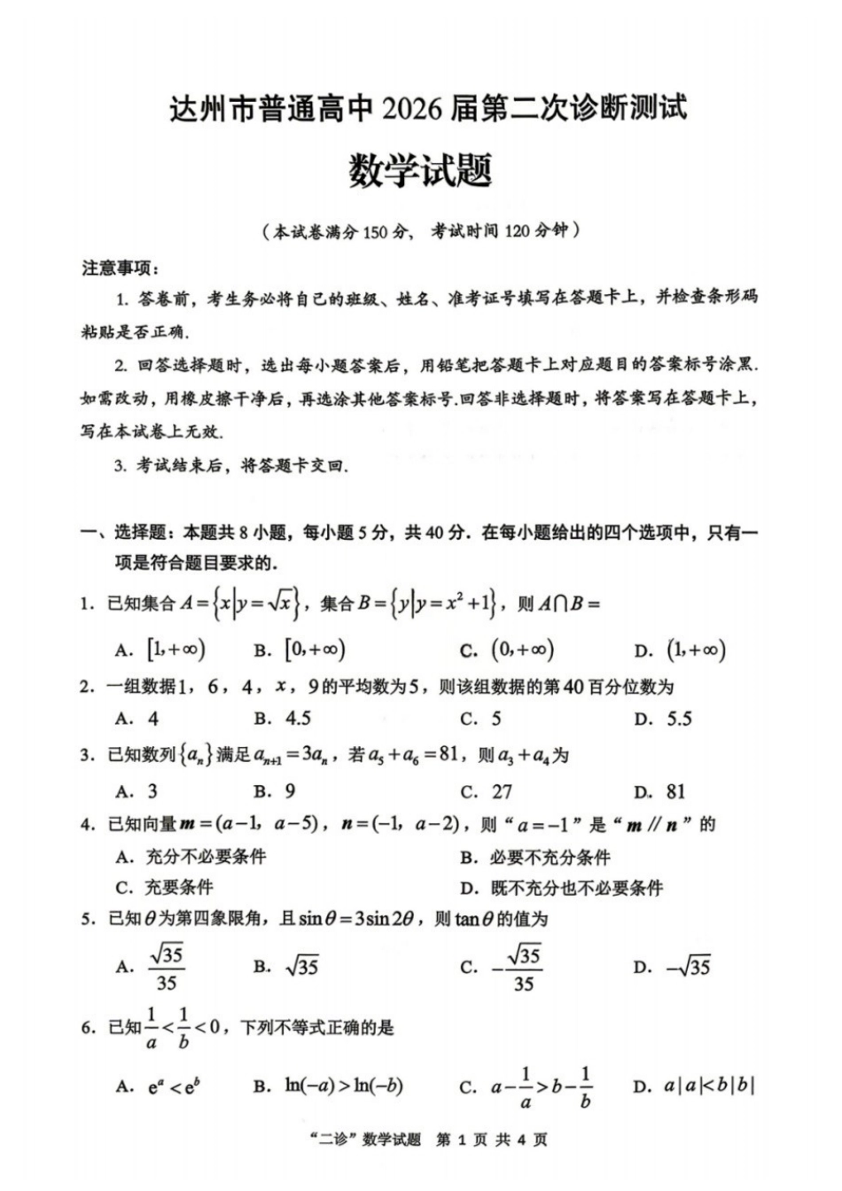 数学四川达州市普通高中2026届高三年级第二次诊断测试(达州二诊)(4.14-4.16).docx_第1页